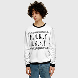 Свитшот мужской Наши люди Быть добру, цвет: 3D-черный — фото 2