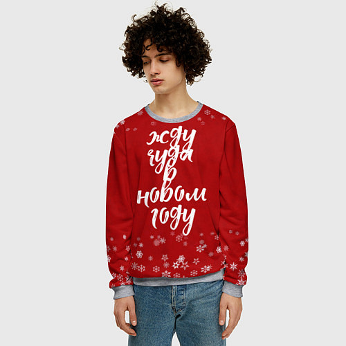 Мужской свитшот Жду чуда в новом году / 3D-Меланж – фото 3