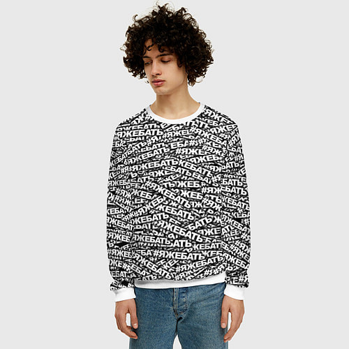 Мужской свитшот ЯЖЕБАТЬ / 3D-Белый – фото 3