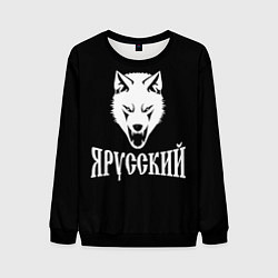 Свитшот мужской Я Русский Волк, цвет: 3D-черный