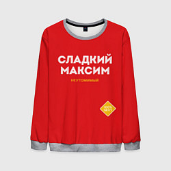 Свитшот мужской СЛАДКИЙ МАКСИМ, цвет: 3D-меланж