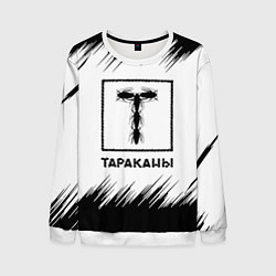 Свитшот мужской Тараканы штрихи на белом фоне, цвет: 3D-белый