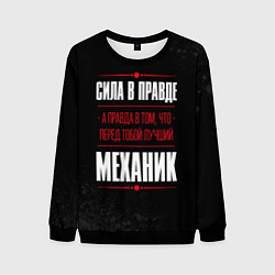 Мужской свитшот Надпись: сила в правде, а правда в том, что перед