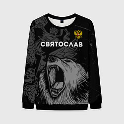 Мужской свитшот Святослав Россия Медведь
