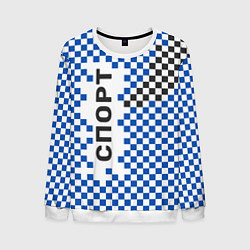 Свитшот мужской Спорт - бело-сине-чёрный клетчатый вариант, цвет: 3D-белый