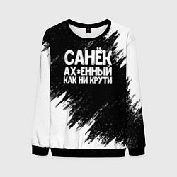 Мужской свитшот Санек ах*енный как ни крути