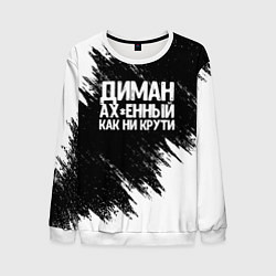 Свитшот мужской Диман ах*енный как ни крути, цвет: 3D-белый