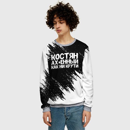 Мужской свитшот Костян офигенный как ни крути / 3D-Меланж – фото 3