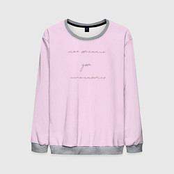 Свитшот мужской Желание уже исполняется, цвет: 3D-меланж