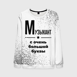 Свитшот мужской Музыкант с очень большой буквы на светлом фоне, цвет: 3D-белый