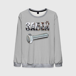 Свитшот мужской Забей болт, цвет: 3D-меланж