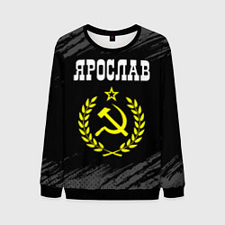 Свитшот мужской Ярослав и желтый символ СССР со звездой, цвет: 3D-черный