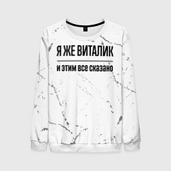 Свитшот мужской Я же Виталик и этим всё сказано: на светлом, цвет: 3D-белый