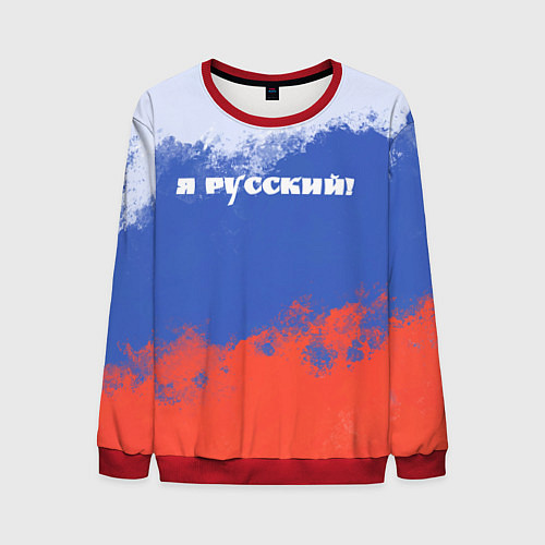 Мужской свитшот Флаг России я русский / 3D-Красный – фото 1