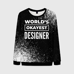 Свитшот мужской Worlds okayest designer - dark, цвет: 3D-черный