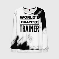 Свитшот мужской Worlds okayest trainer - white, цвет: 3D-белый