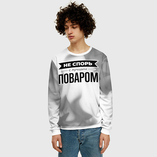 Мужской свитшот Не спорь с лучшим поваром - на светлом фоне / 3D-Белый – фото 3