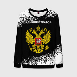 Свитшот мужской Администратор из России и герб РФ, цвет: 3D-черный