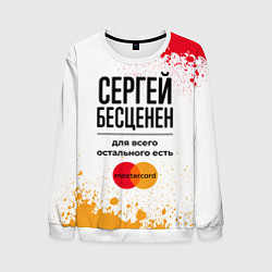 Свитшот мужской Сергей бесценен, а для всего остального есть Масте, цвет: 3D-белый