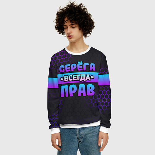 Мужской свитшот Серега всегда прав - неоновые соты / 3D-Белый – фото 3