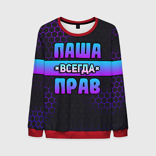 Мужской свитшот Паша всегда прав - неоновые соты / 3D-Красный – фото 1