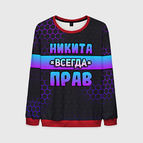 Мужской свитшот Никита всегда прав - неоновые соты / 3D-Красный – фото 1