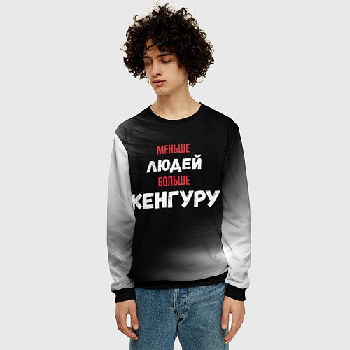 Мужской свитшот Меньше людей больше Кенгуру / 3D-Черный – фото 3