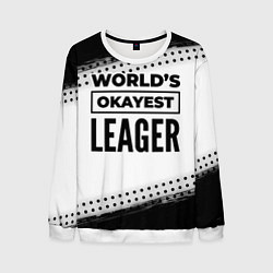 Свитшот мужской Worlds okayest leager - white, цвет: 3D-белый