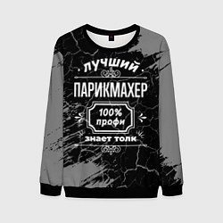 Свитшот мужской Лучший парикмахер - 100% профи на тёмном фоне, цвет: 3D-черный