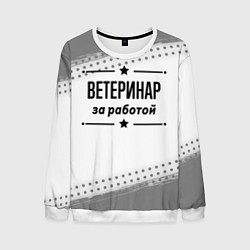 Свитшот мужской Ветеринар за работой - на светлом фоне, цвет: 3D-белый