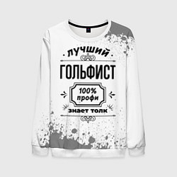 Свитшот мужской Лучший гольфист - 100% профи на светлом фоне, цвет: 3D-белый