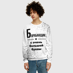Свитшот мужской Барабанщик с очень большой буквы на светлом фоне, цвет: 3D-белый — фото 2