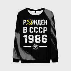 Свитшот мужской Рождён в СССР в 1986 году на темном фоне, цвет: 3D-черный