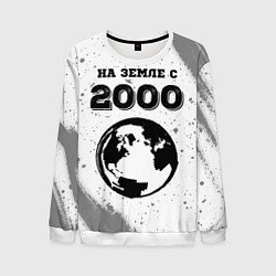 Свитшот мужской На Земле с 2000: краска на светлом, цвет: 3D-белый
