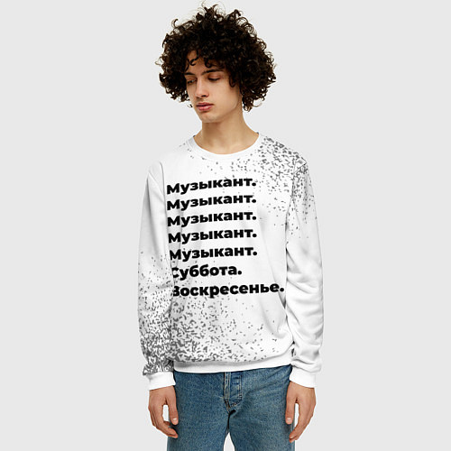 Мужской свитшот Музыкант суббота воскресенье на светлом фоне / 3D-Белый – фото 3
