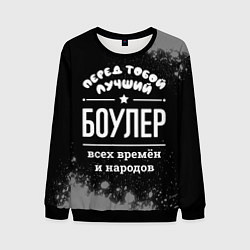 Свитшот мужской Лучший боулер всех времён и народов, цвет: 3D-черный