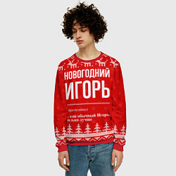 Свитшот мужской Новогодний Игорь: свитер с оленями, цвет: 3D-красный — фото 2