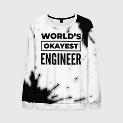 Свитшот мужской Worlds okayest engineer - white, цвет: 3D-белый