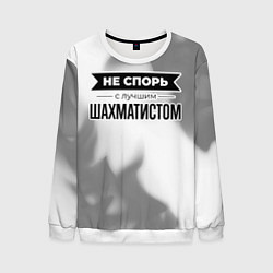 Свитшот мужской Не спорь с лучшим шахматистом - на светлом фоне, цвет: 3D-белый