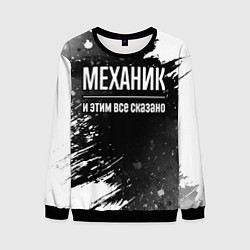 Свитшот мужской Механик и этим все сказано: на темном, цвет: 3D-черный