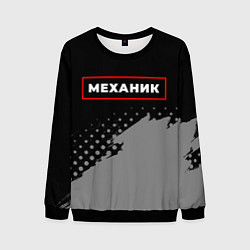 Свитшот мужской Механик - в красной рамке на темном, цвет: 3D-черный