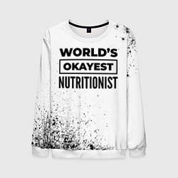 Свитшот мужской Worlds okayest nutritionist - white, цвет: 3D-белый