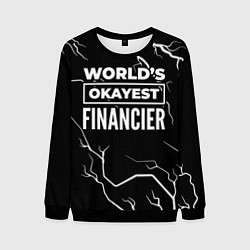 Свитшот мужской Worlds okayest financier - dark, цвет: 3D-черный