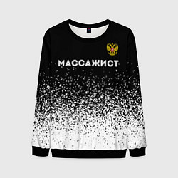 Свитшот мужской Массажист из России и герб РФ: символ сверху, цвет: 3D-черный