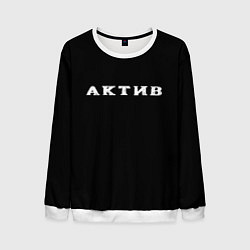 Свитшот мужской Актив, цвет: 3D-белый