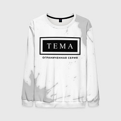 Свитшот мужской Тема: ограниченная серия, цвет: 3D-белый