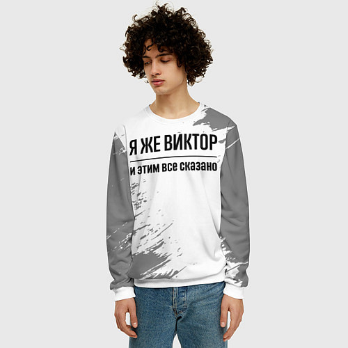 Мужской свитшот Я же Виктор и этим всё сказано: на светлом / 3D-Белый – фото 3
