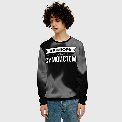 Мужской свитшот Не спорь с лучшим сумоистом - на темном фоне / 3D-Черный – фото 3