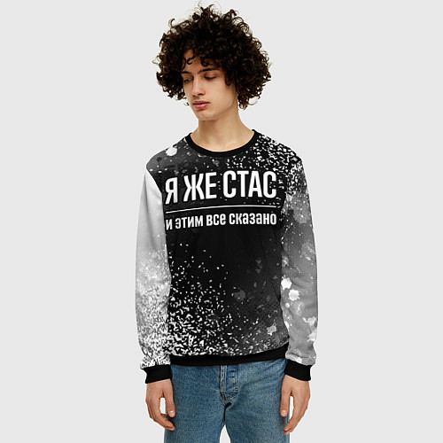 Мужской свитшот Я же Стас и этим всё сказано: на темном / 3D-Черный – фото 3