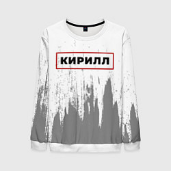 Свитшот мужской Кирилл - в красной рамке на светлом, цвет: 3D-белый